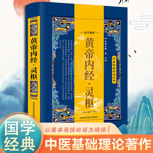 黄帝内经灵枢正版原文注释经络穴位图解中医基础理论大全养生书籍