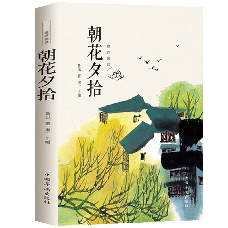 朝花夕拾鲁迅原著正版完整无删减名著青少年初一无障碍 优价好书