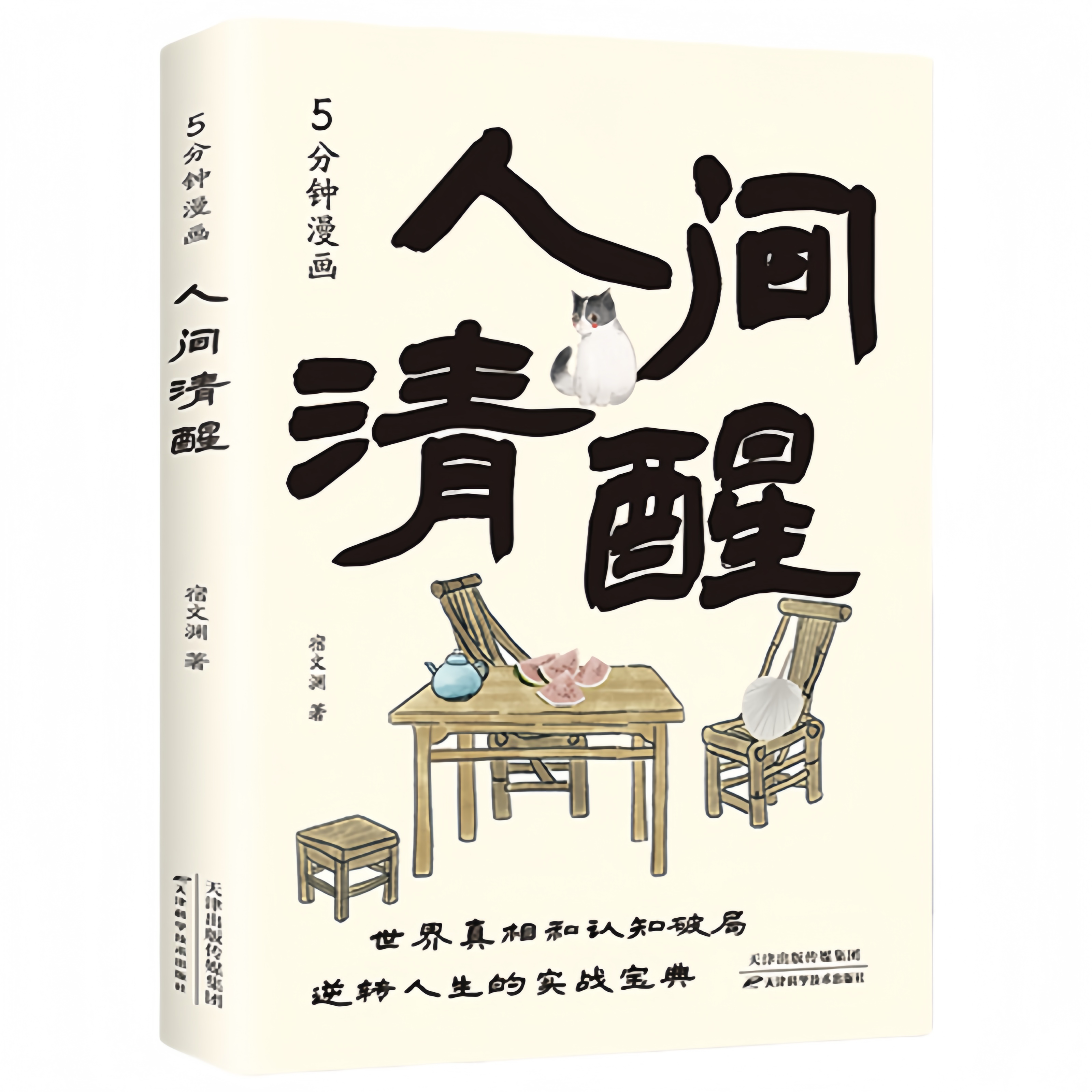 5分钟漫画人间清醒 认清世界真相实现认知破局逆转人生宝典书籍