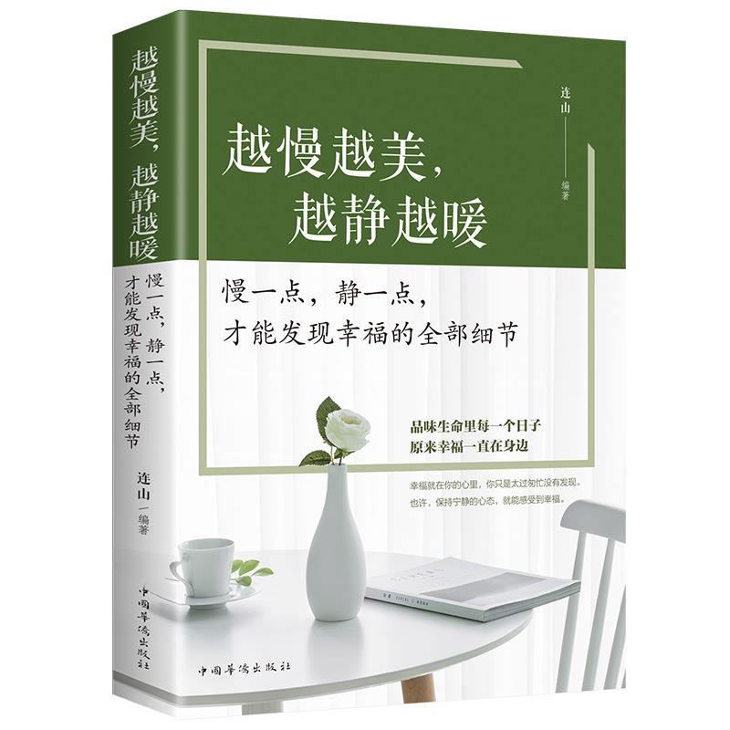 正版越慢越美,越静越暖 慢一点静一点才能发现幸福的全部细节