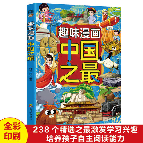 正版趣味漫画中国之最 激发学习兴趣培养自主阅读能力青少年成长