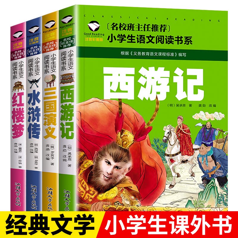 四大名著彩图注音版一二三年级小学生版注音版三国演义红楼梦