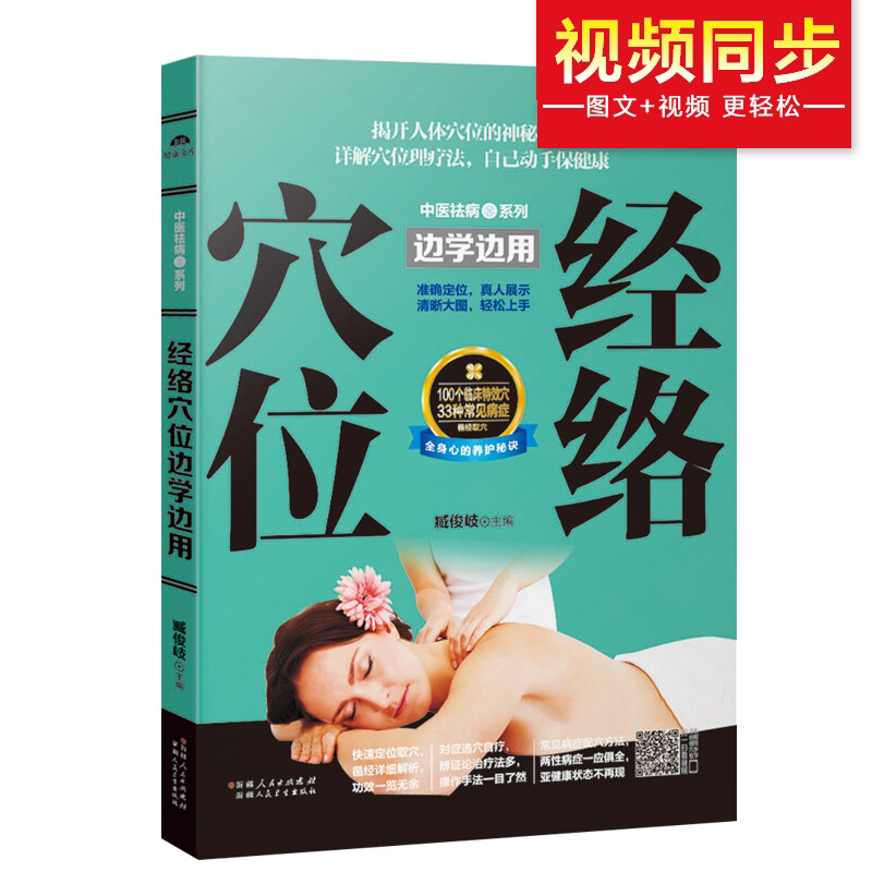 正版经络穴位边学边用穴位按摩书人体经络穴位彩色图解书养生书籍