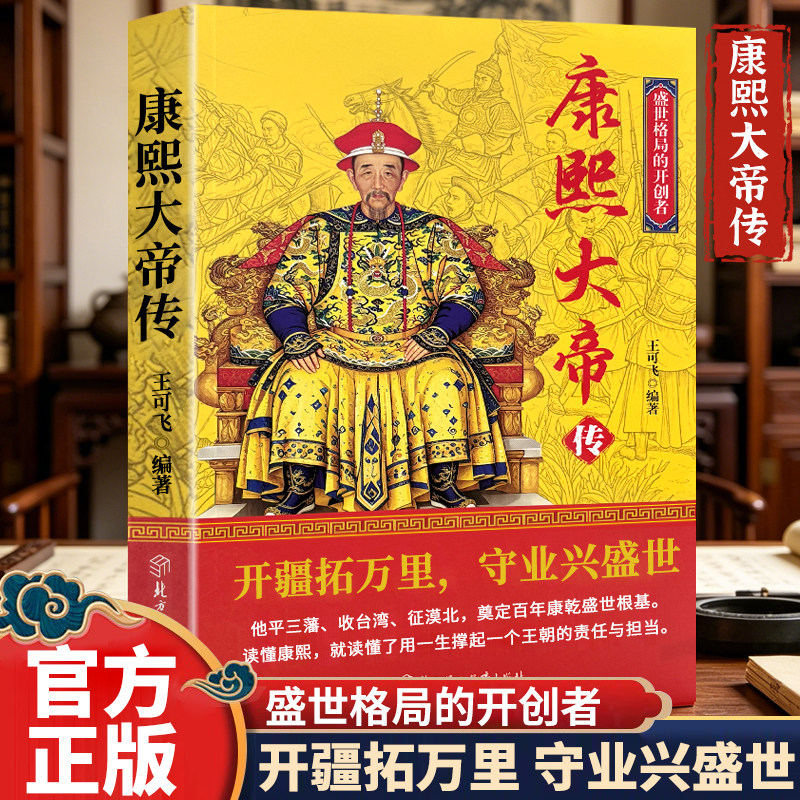 正版康熙大帝传 开疆拓万里守业兴盛世 中国历史人物故事书籍