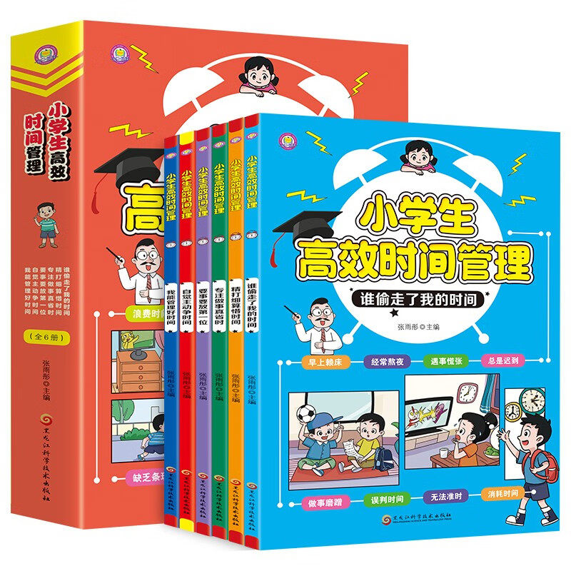 小学生高效时间管理(全6册)提升自控力 时间管理技巧 儿童成长书
