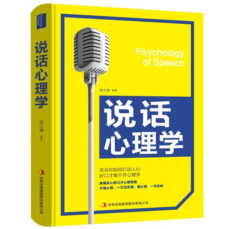 【正版书籍】说话心理学 让人舒服沟通的智慧高效对话演讲与口才