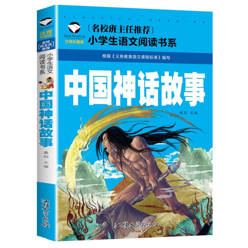 名校班主任正版中国神话故事彩图注音版名校班主任小学生语文阅