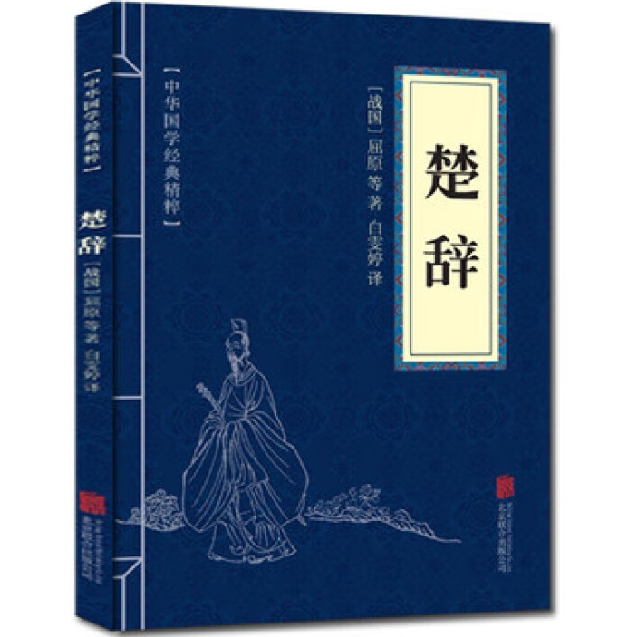 楚辞 诗经全集国学经典精粹系列 原文注释译文古诗词鉴赏赏析