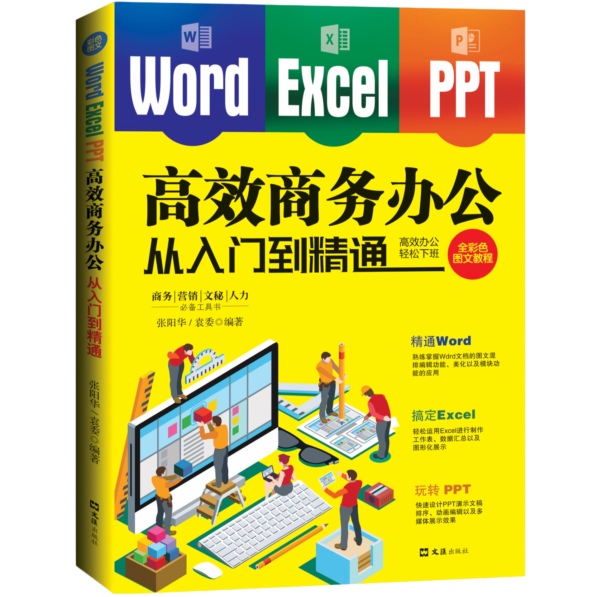 Worder/Excel/PPT高效商务办公从入门到精通 零基础学电脑知识书