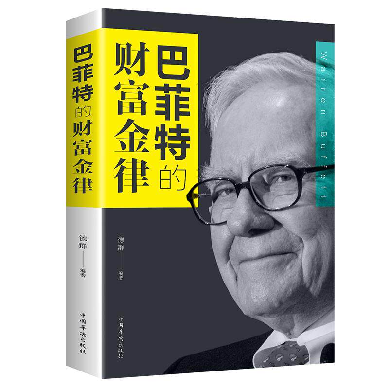 巴菲特的财富金律之道个人理财书籍聪明的投资者股市真规股票入门