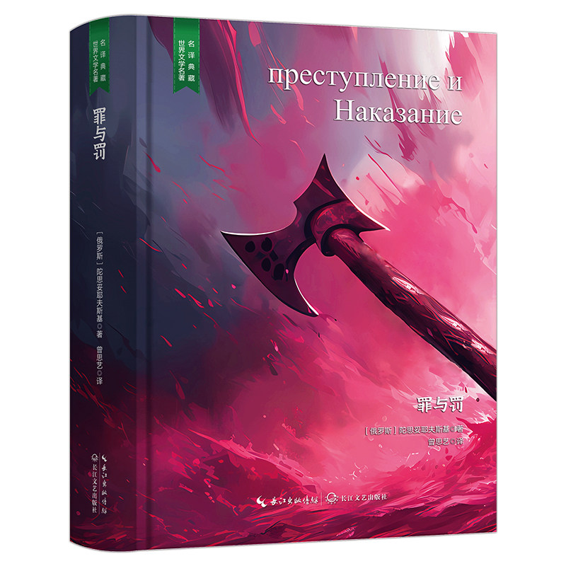正版 罪与罚 经典文学作品 知名小说 脍炙人口读物 精装无删减