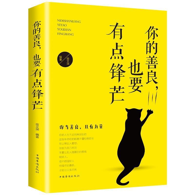 你的善良 也要有点锋芒 正能量青春文学小说成功励志心灵修养书籍