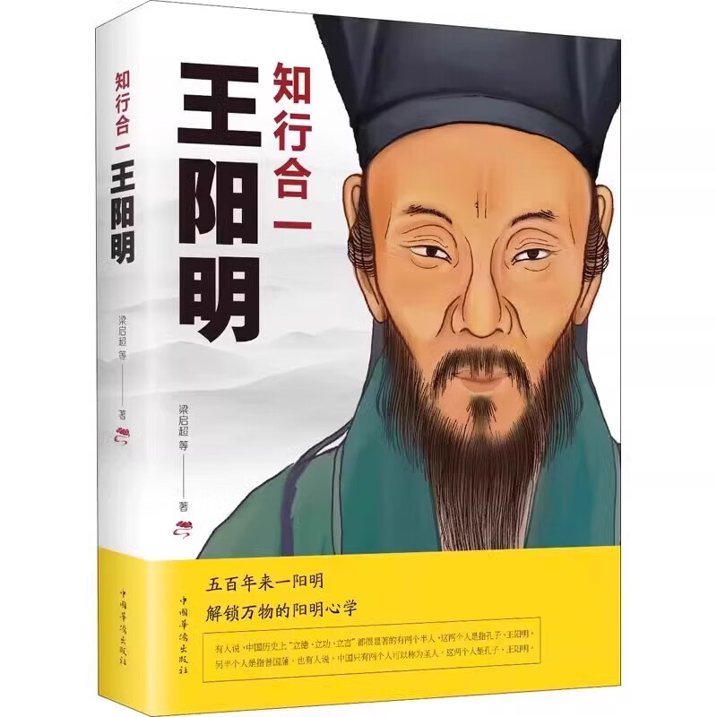 知行合一王阳明梁启超著心学智慧传习录经典哲学人物传记正版书籍