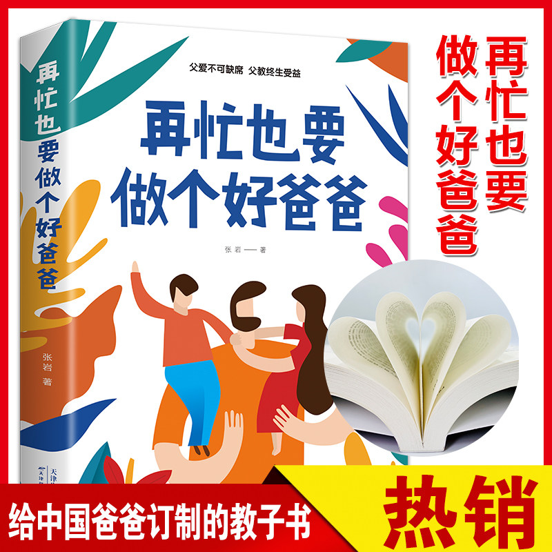 再忙也要做个好爸爸张岩愿你慢慢长大教育孩子的书亲子沟通家庭