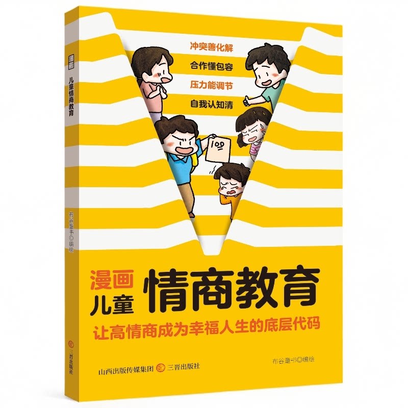 漫画儿童情商教育 学会沟通与团队协作塑造高情商的心灵成长书籍