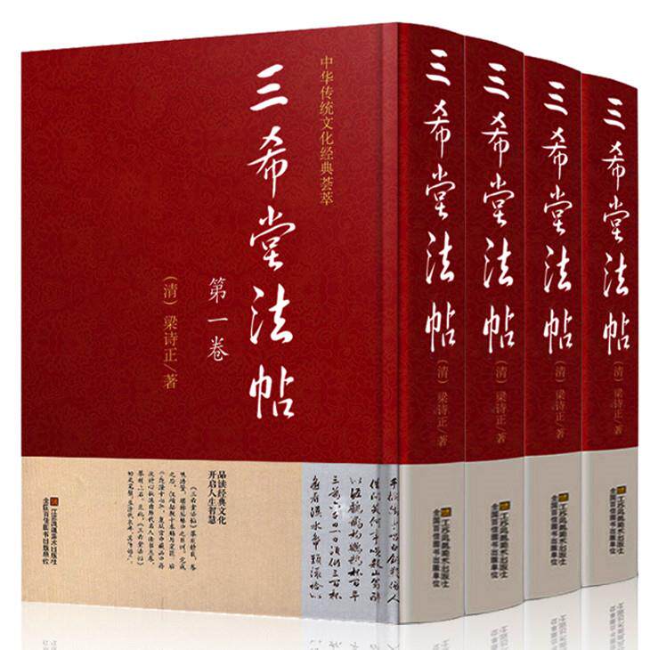 三希堂法帖 全集正版套装共4册 御刻三希堂石渠宝笈法帖画宝