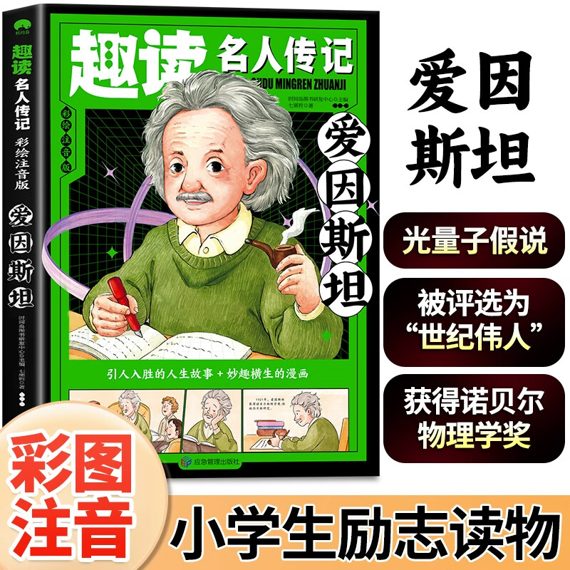 趣读名人传记彩绘注音版爱因斯坦 世纪伟人诺贝尔物理学奖获得者