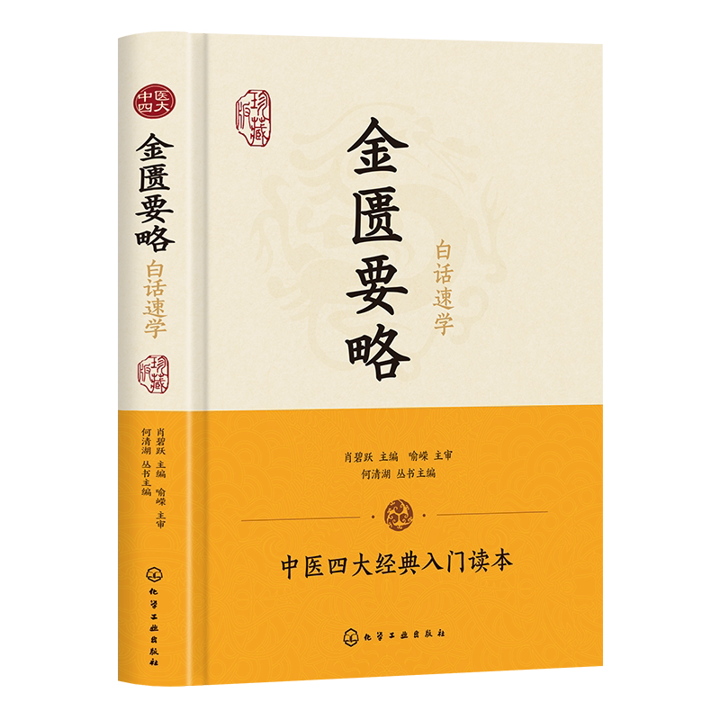 正版推荐 中医四大名著之一 金匮要略白话速学 中医入门知识书籍