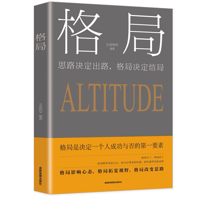 格局 思路决定出路各界成功人士都在遵循的秘密 修养心灵 单本