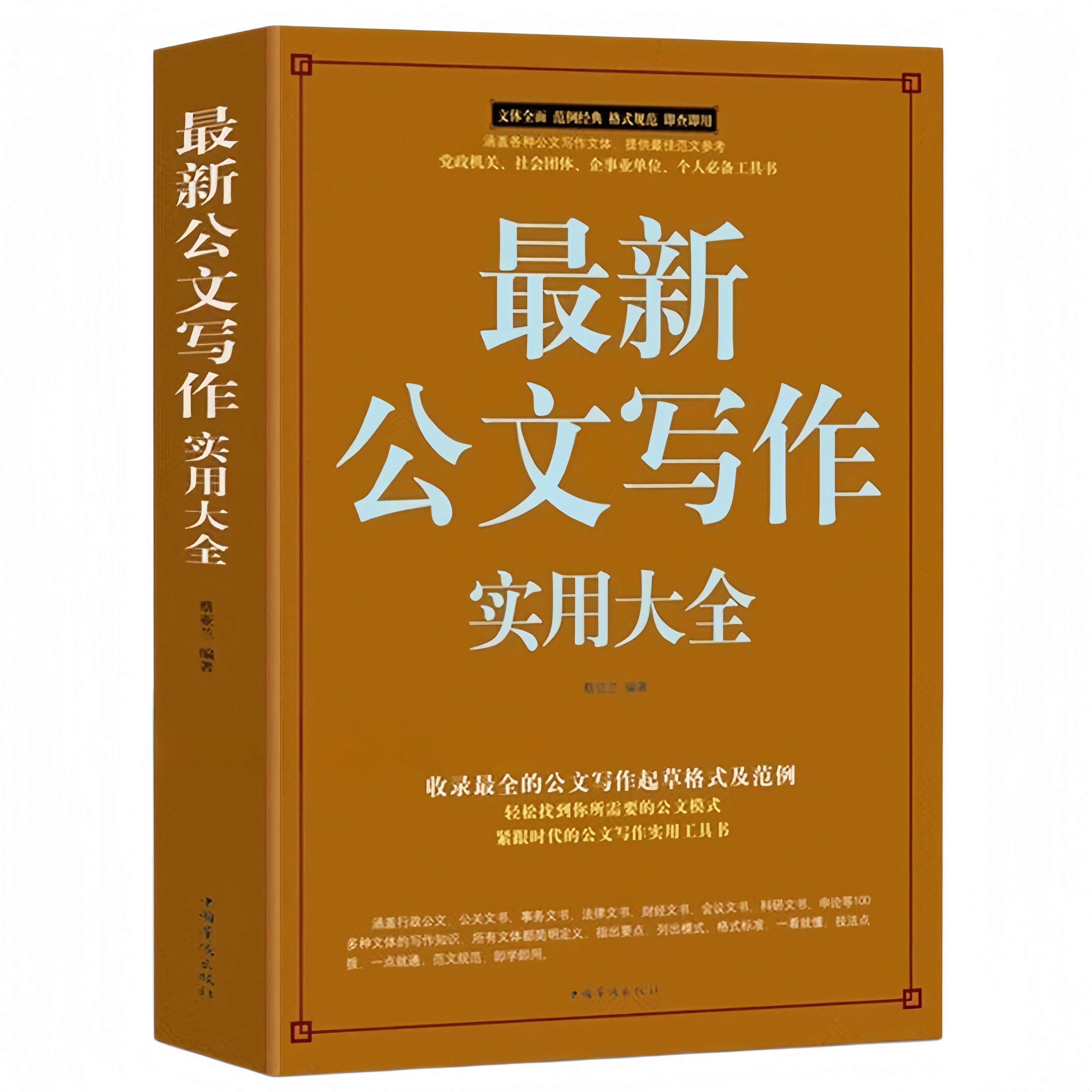 公务员实用大全办公室公文写作规范技巧案例精教程书籍党政机关社