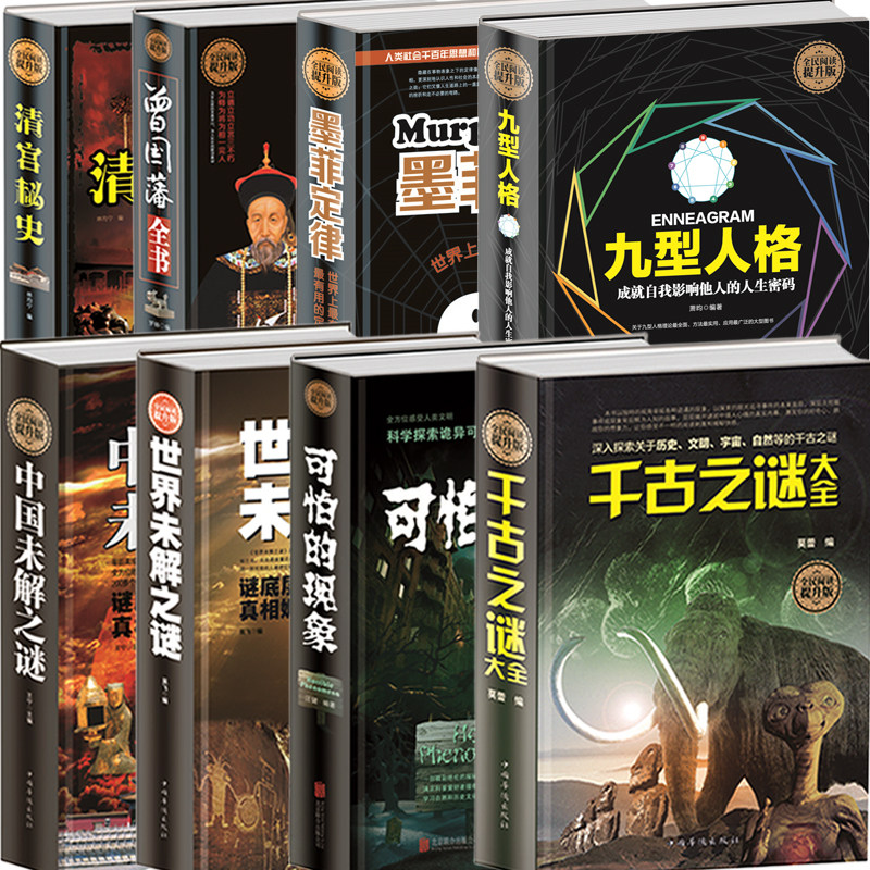 精装版 中国未解之谜世界未解正版成功励志中小学生科普百科书籍