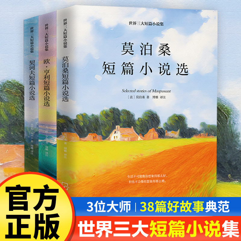 世界三大短篇小说集莫泊桑欧亨利契诃夫 正版 初中生课外必读书籍