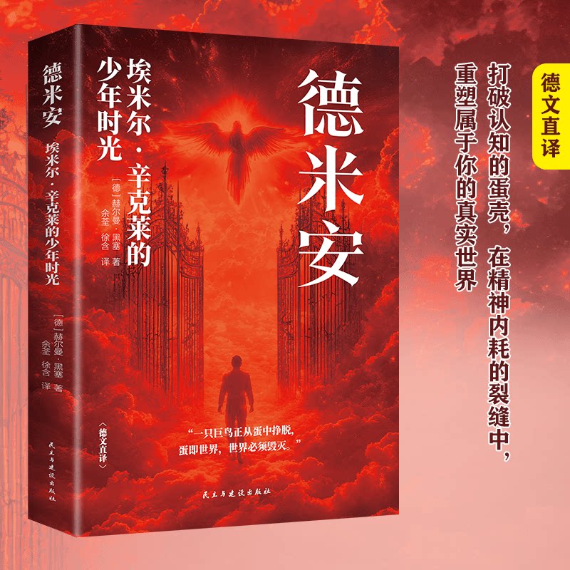 正版德米安 诺贝尔文学奖得主黑塞经典作品彷徨少年时外国