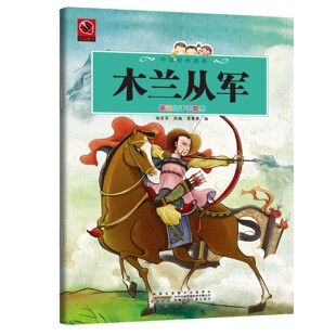 木兰从军 青少年课外阅读书籍中小学生励志中国传统民间传说读物