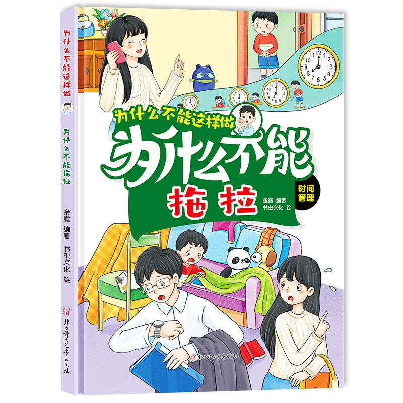 为什么不能拖拉   培养儿童行为好习惯学习知识绘本 小童学焕新