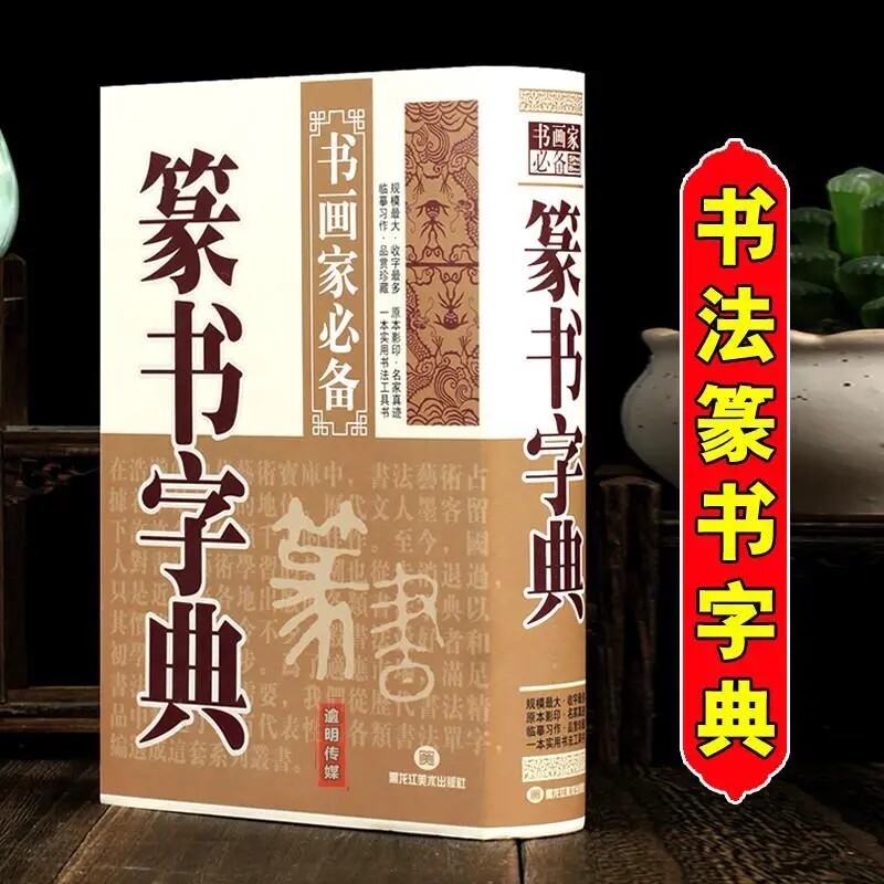 篆书字典 精装篆书入门与技法 字典篆书字汇中国篆书大字典书籍