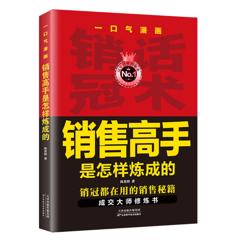 一口气漫画销售高手是怎样练成的 销售技巧与高情商成交话术书籍