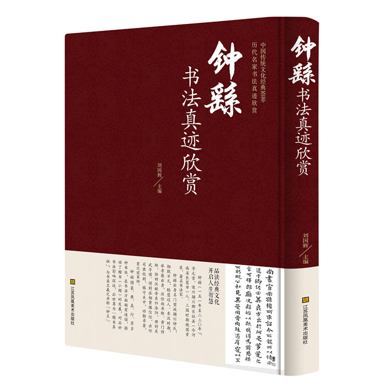 钟繇书法真迹欣赏 精装正版名家书法字帖名帖书籍 中国古代书法
