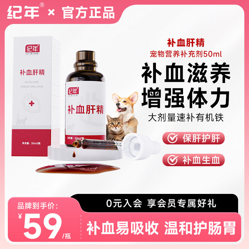 纪年补血肝精宠物营养补充剂