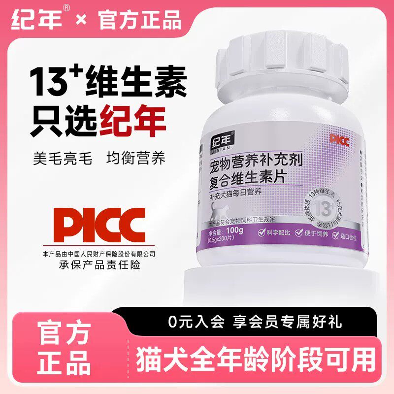 纪年复合猫狗专用提高免疫多维美毛补充维生素营养通用宠物补充剂