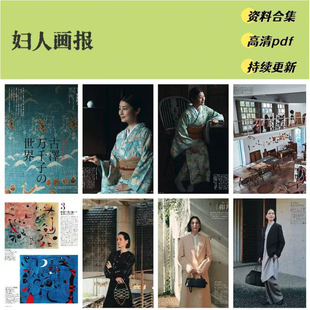 妇人画报 2025年资料合集（送23-24年）