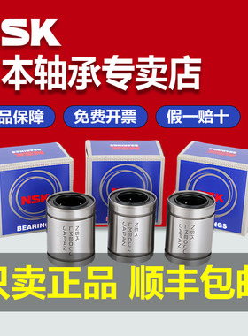 NSK进口直线轴承LM3 4 5 6 8 10 12 13 16 20 25 30 35 40 50 LUU