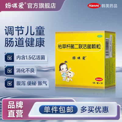 妈咪爱益生菌枯草二联杆菌活菌颗粒儿童婴幼儿腹泻便秘胀气黄疸