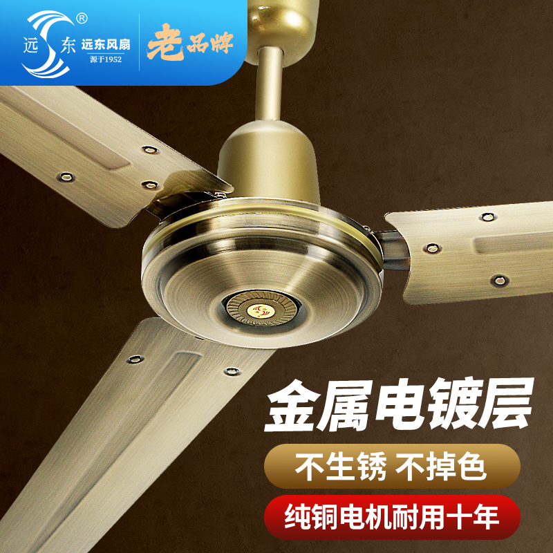 远东吊扇风扇家用客厅大风力强劲工业扇学校工厂56寸老式吊扇纯铜