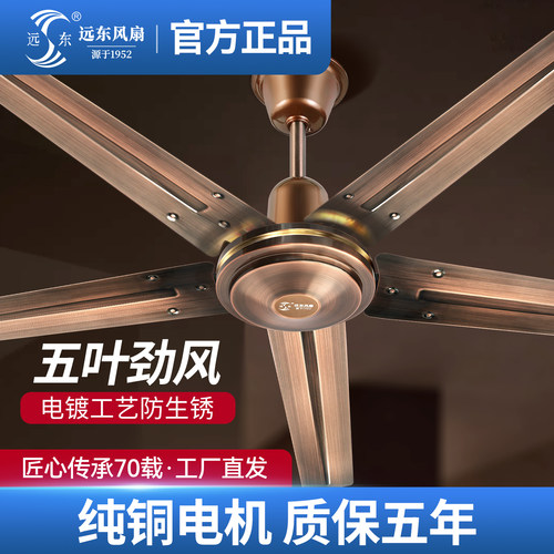远东电镀五叶吊扇大风力