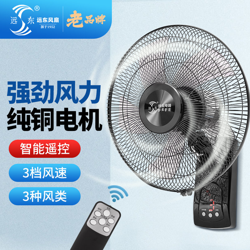 远东遥控壁扇壁挂大风力纯铜芯