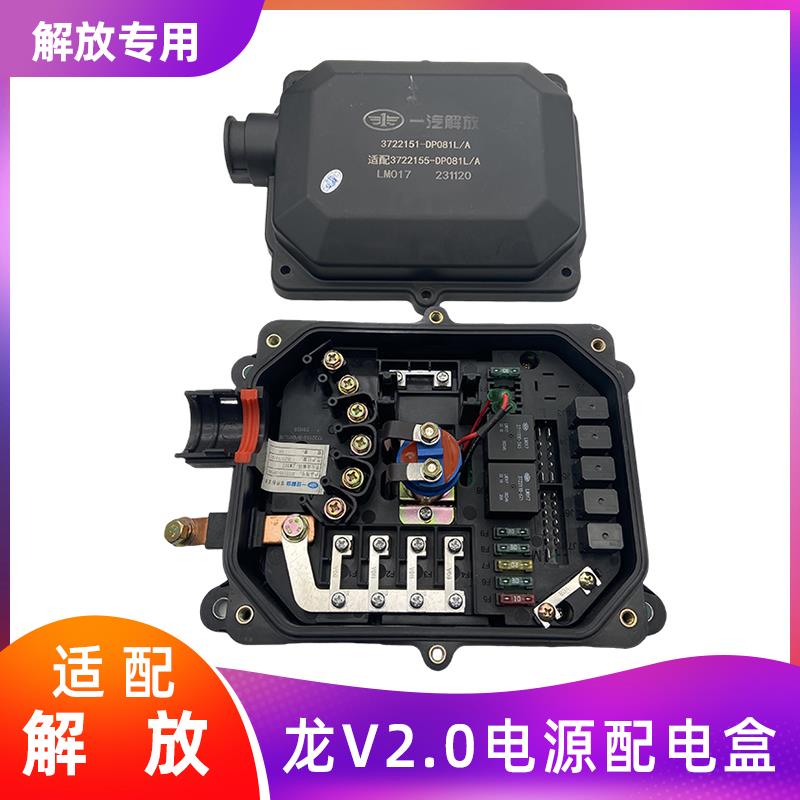适用解放龙V2.0原厂电源配电盒3722155-DP081L底盘熔断器盒
