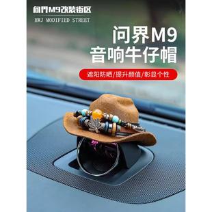 适用于问界M9M8音响帽子中控喇叭装 饰头盔汽车摆件牛仔帽配件个性