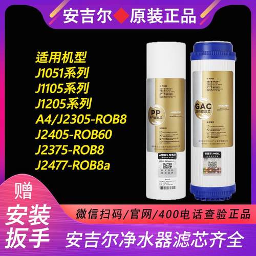 原装安吉尔滤芯A6/A4/J2305-ROB8/J1051/J1105/J1205/J2305/J2405