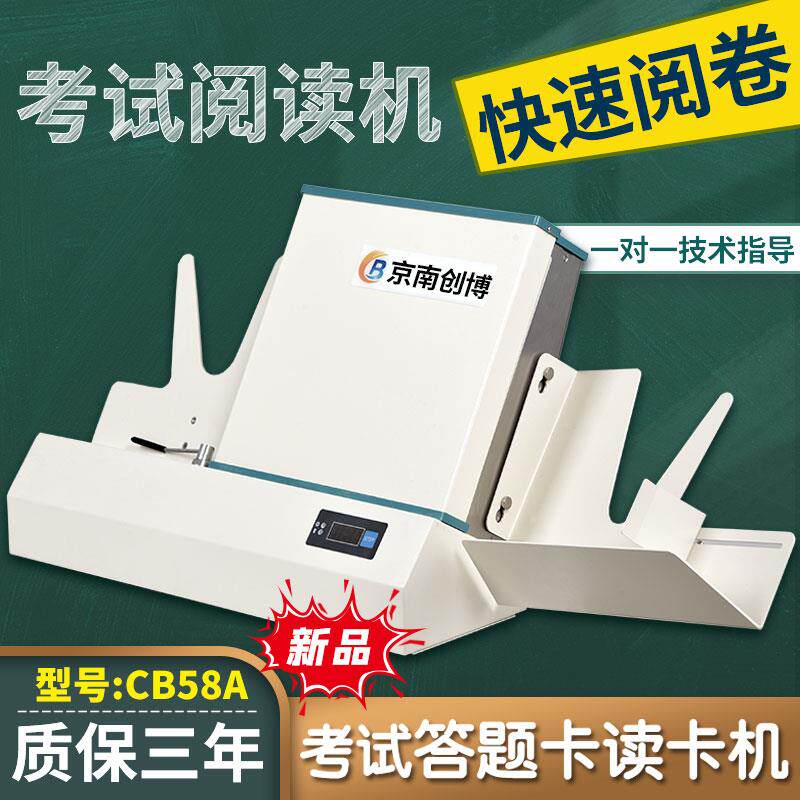 京南创博光标阅读机CB58A初高中学校考试答题卡阅卷机CB75N读卡机