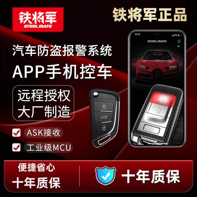 铁将军汽车防盗器遥控器钥匙改装中控锁汽车防盗报警器手机控车