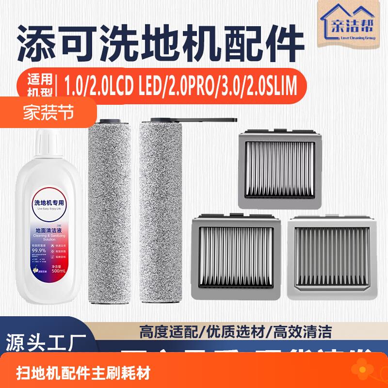 适用于添可配件洗地机滚刷洗拖地一体机扫地机二代2.0芙万3.0一代