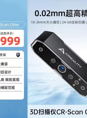 创想三维3D扫瞄仪CR-Scan Otter手持可携式高精度大尺寸防抖跟踪