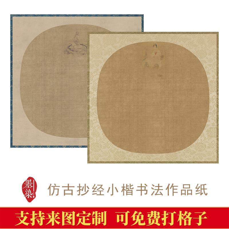 国展小楷心经斗方带格创作投展作品纸微喷宣纸绢布泥金宣纸仿古