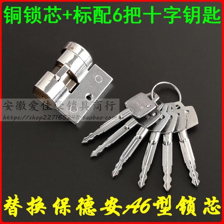 宝得安888-A6型十字钥匙锁芯 老式日上防盗门大门锁C级A6型五连锁