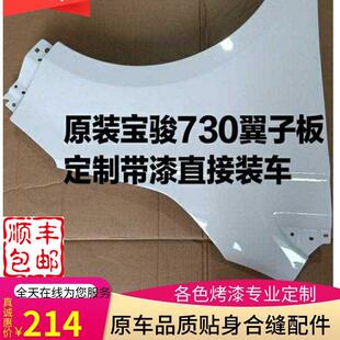 适配宝骏730翼子板叶子板前侧板原车烤漆面漆包邮宝骏配件大全